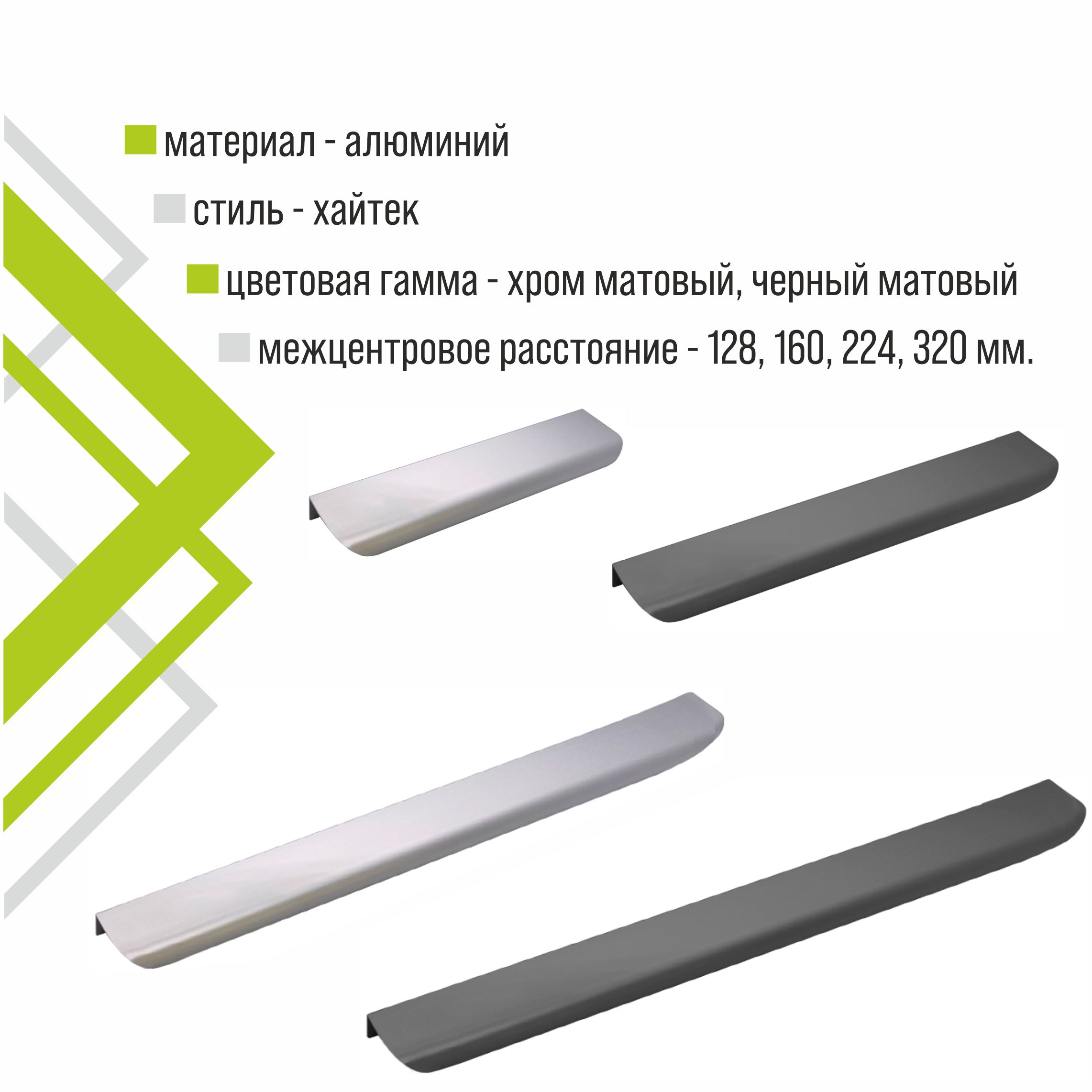 Ручка торцевая мебельная Trodos "10289" 320мм алюминий, хром матовый