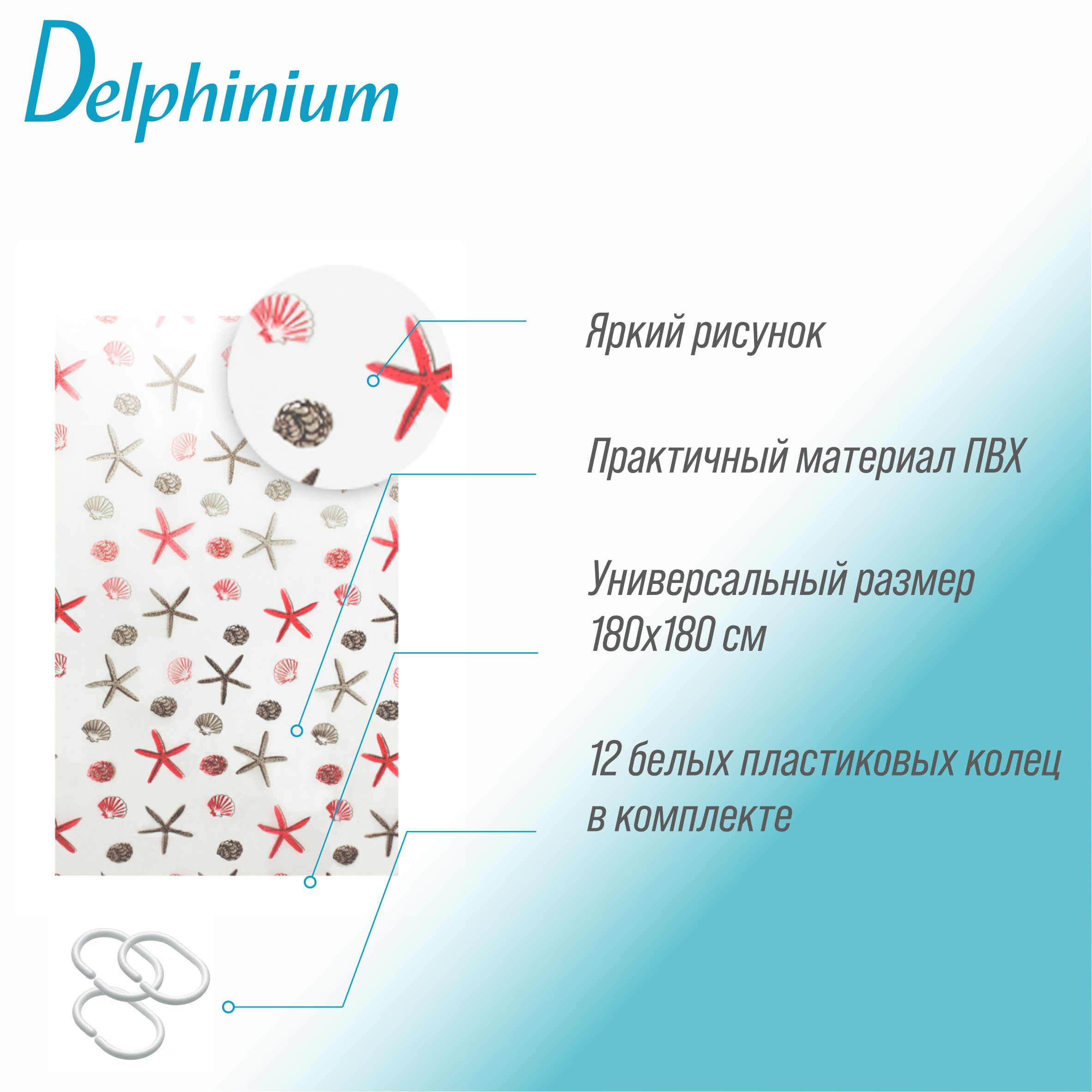 Штора для ванной Delphinium "Ракушки" ПВХ 180х180см, 12 колец, бежевый