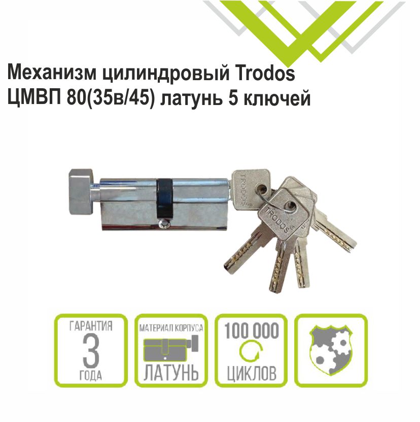 Механизм цилиндровый Trodos ЦМВП 80(35в/45) латунь 5 ключей, хром, блистер