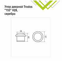 Упор дверной Trodos 153/Н28 хром матовый