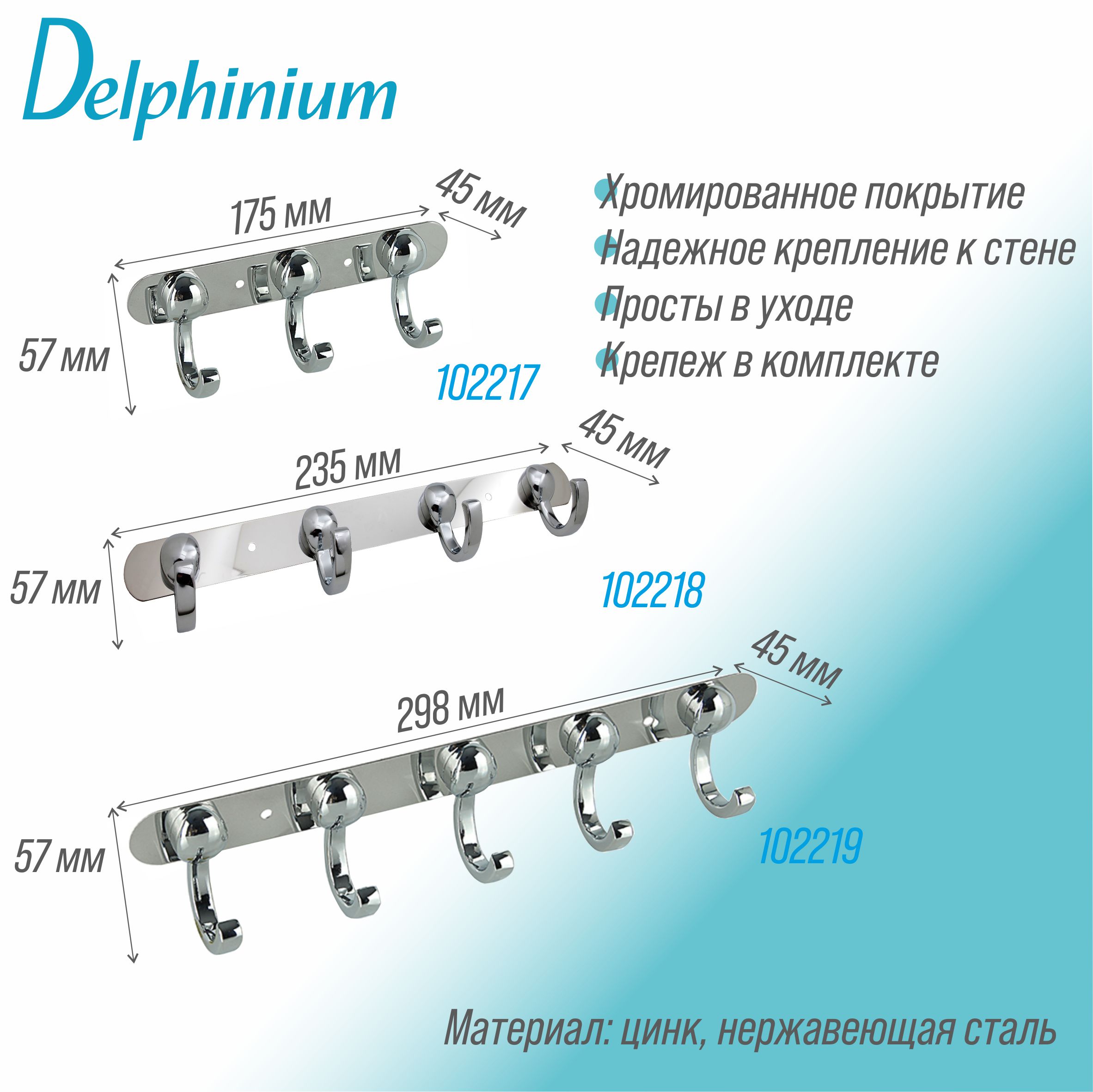Крючок на планке Delphinium тройной "2053", хром