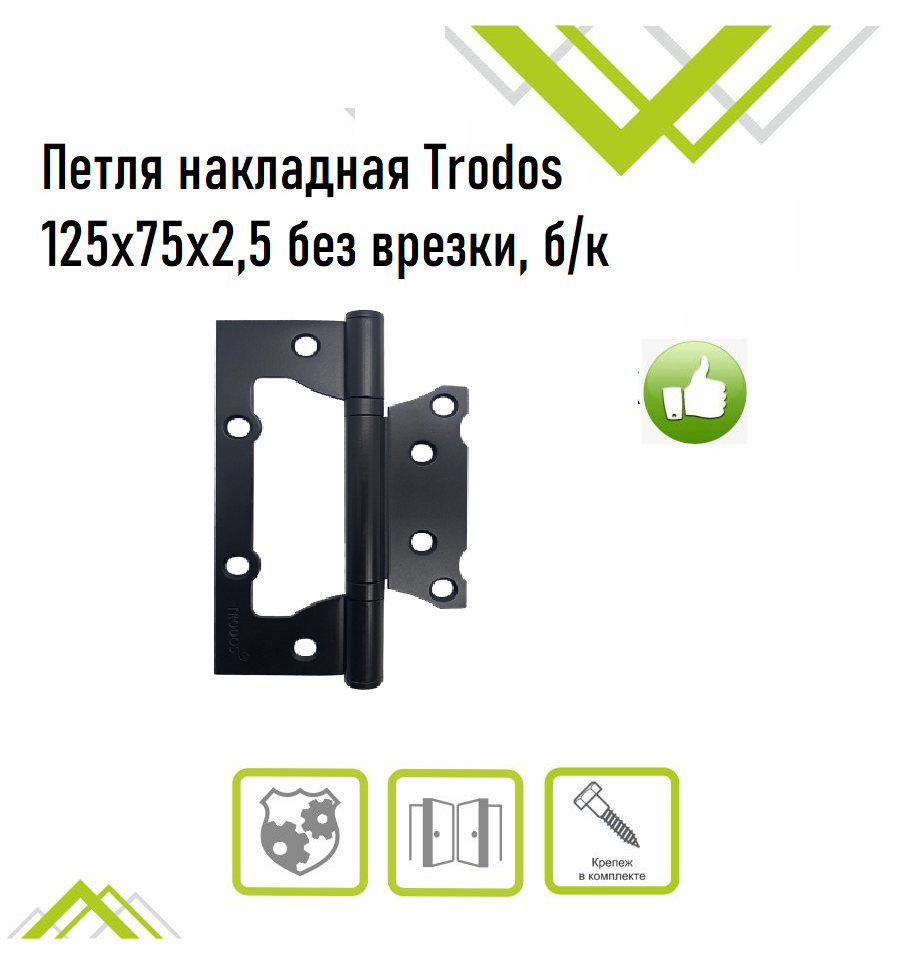 Петля накладная Trodos 125х75х2,5 BL без врезки, черный 