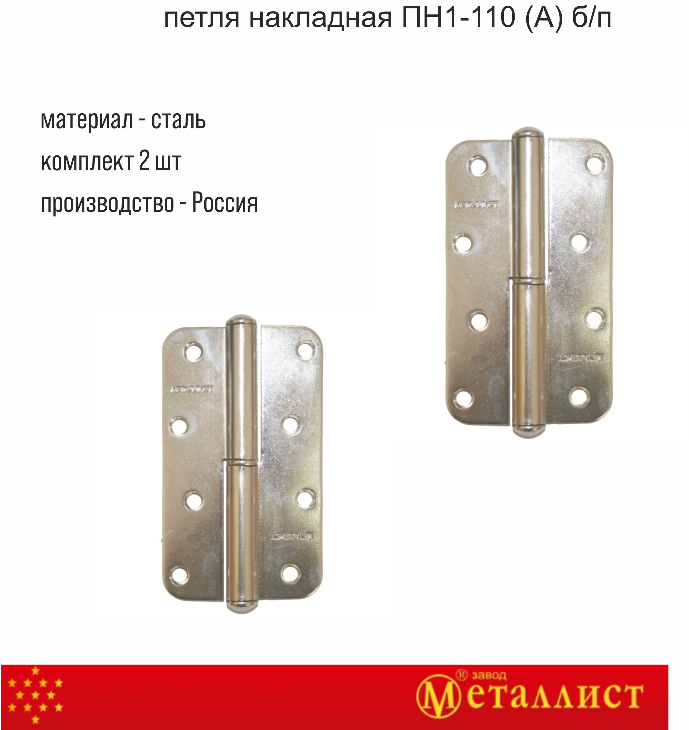 петля накладная ПН1-110 (А) б/п правая, 2 шт