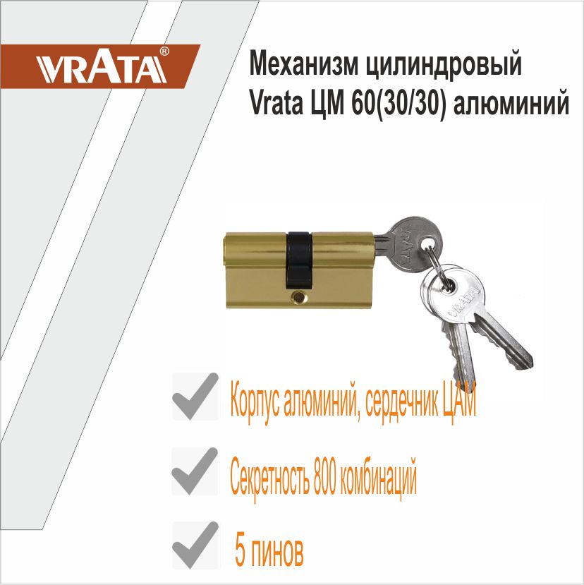 Механизм цилиндровый Vrata ЦМ 60(30/30) алюминий 3 ключа, золото