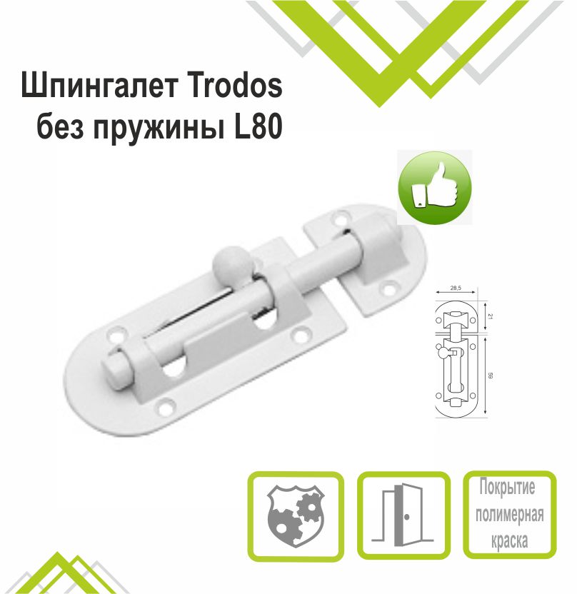 Шпингалет Trodos ZY-113/L80 WW белый