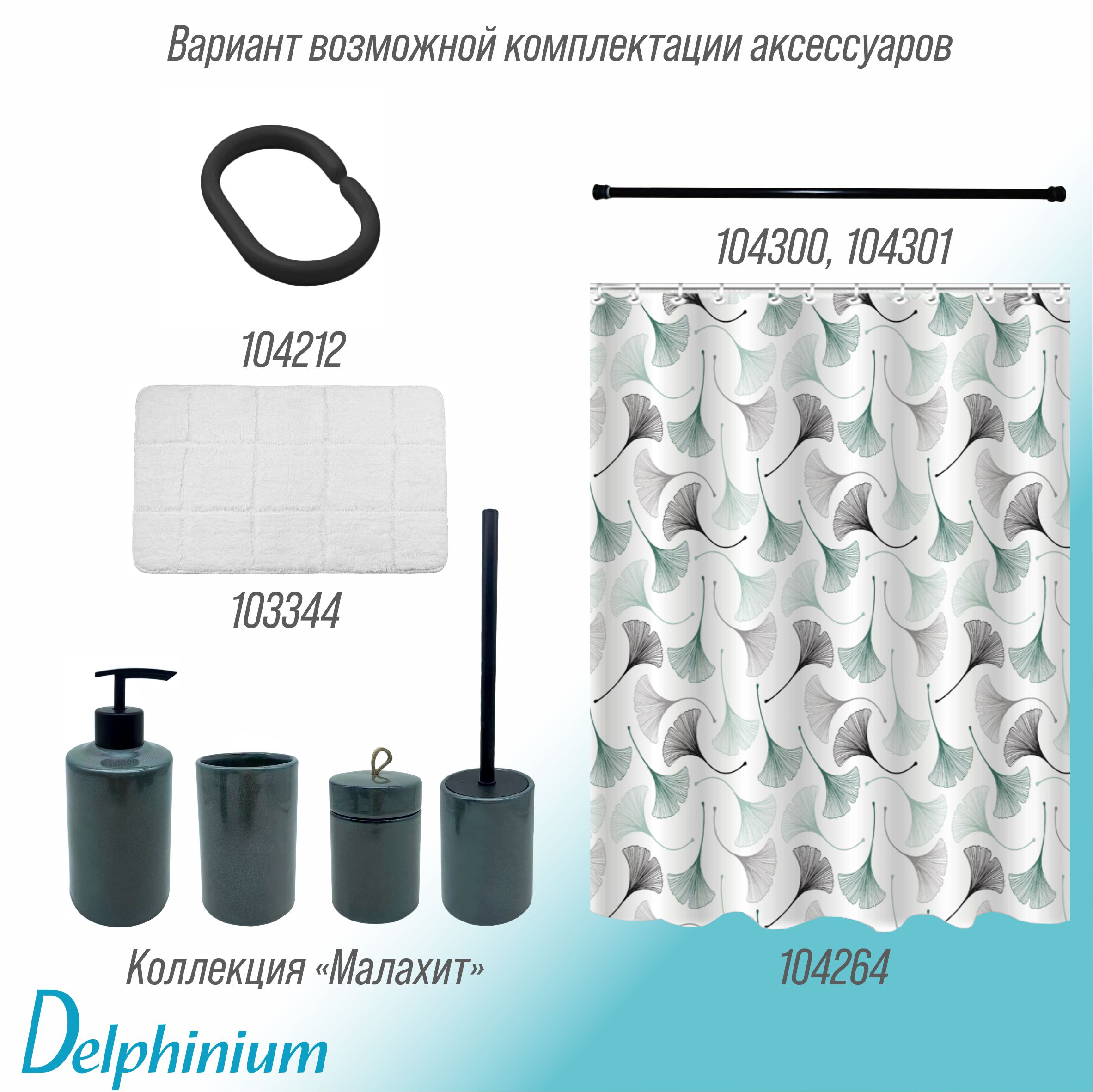 Кольца для штор Delphinium 12 шт пластик, черный