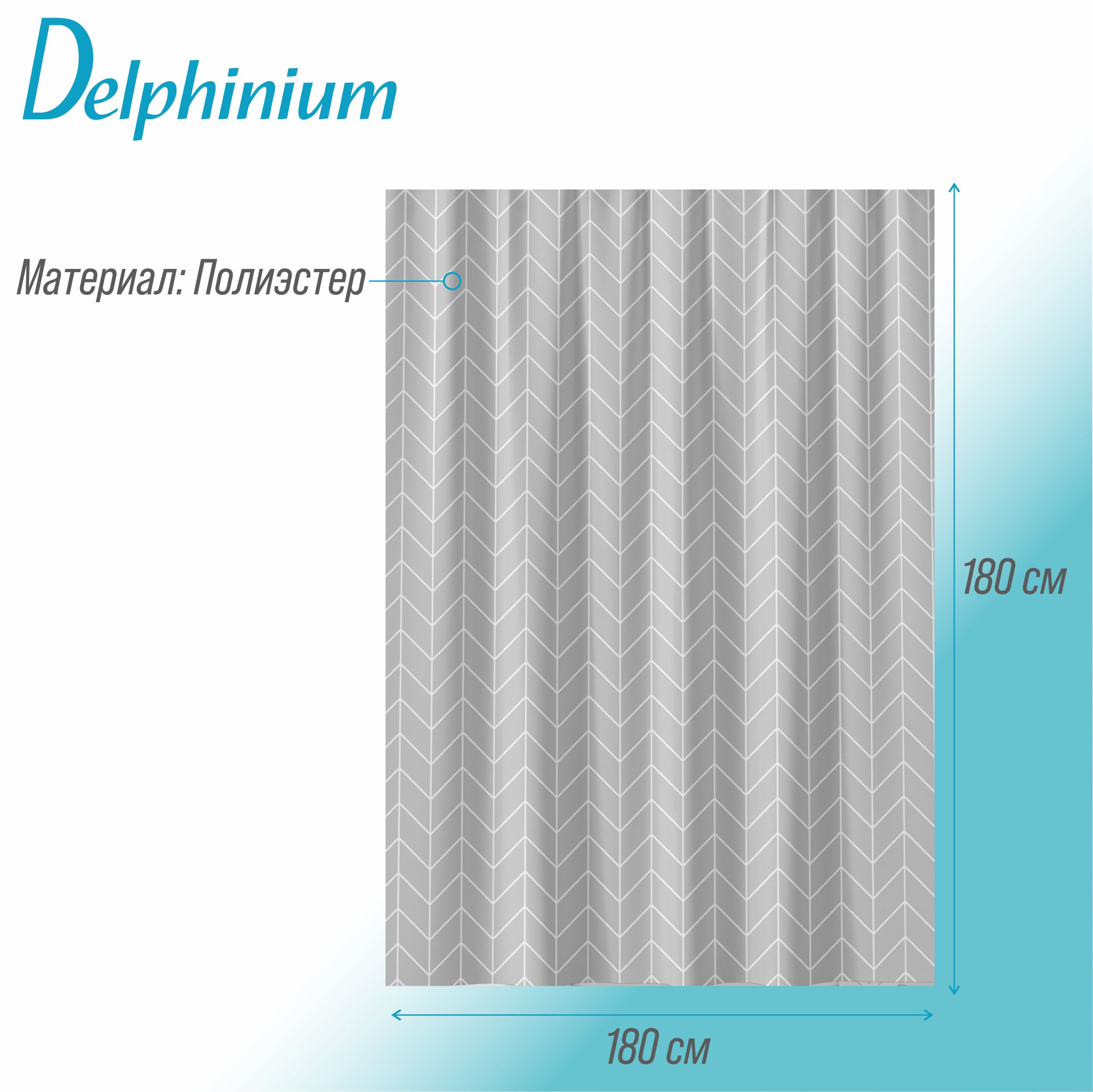 Штора для ванной Delphinium "Венза" полиэстер 180х180см, 12 колец, серый