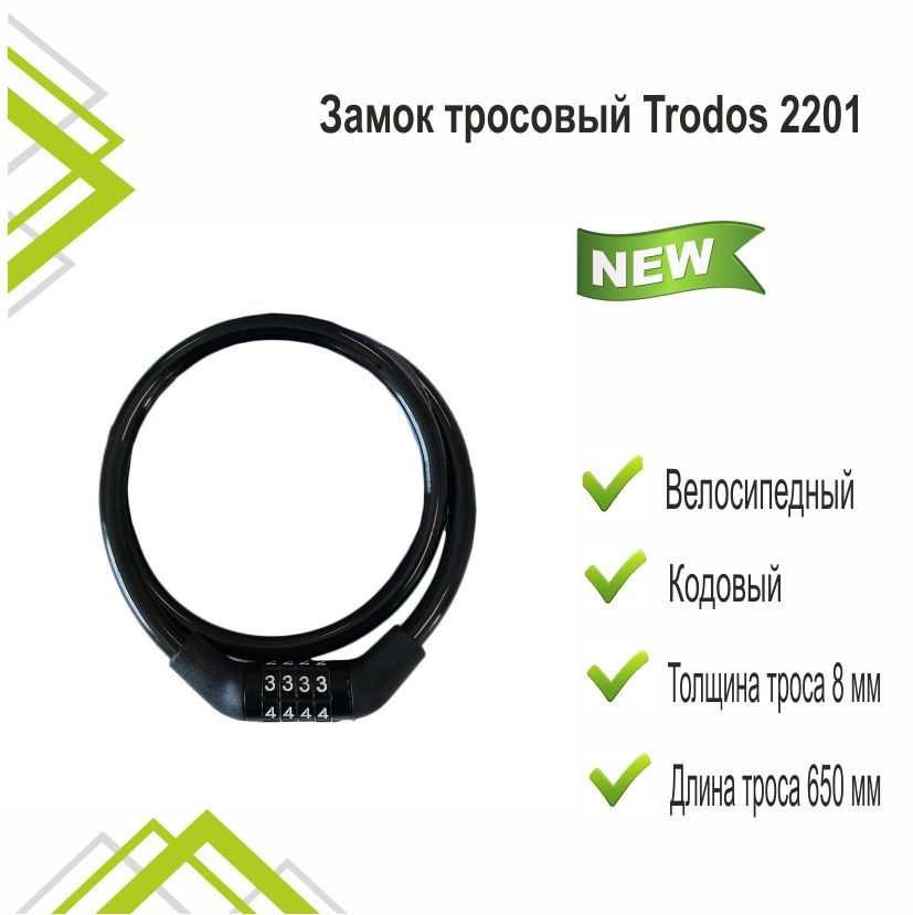 Замок тросовый Trodos 2201 велосипедный 8х650, кодовый, черный