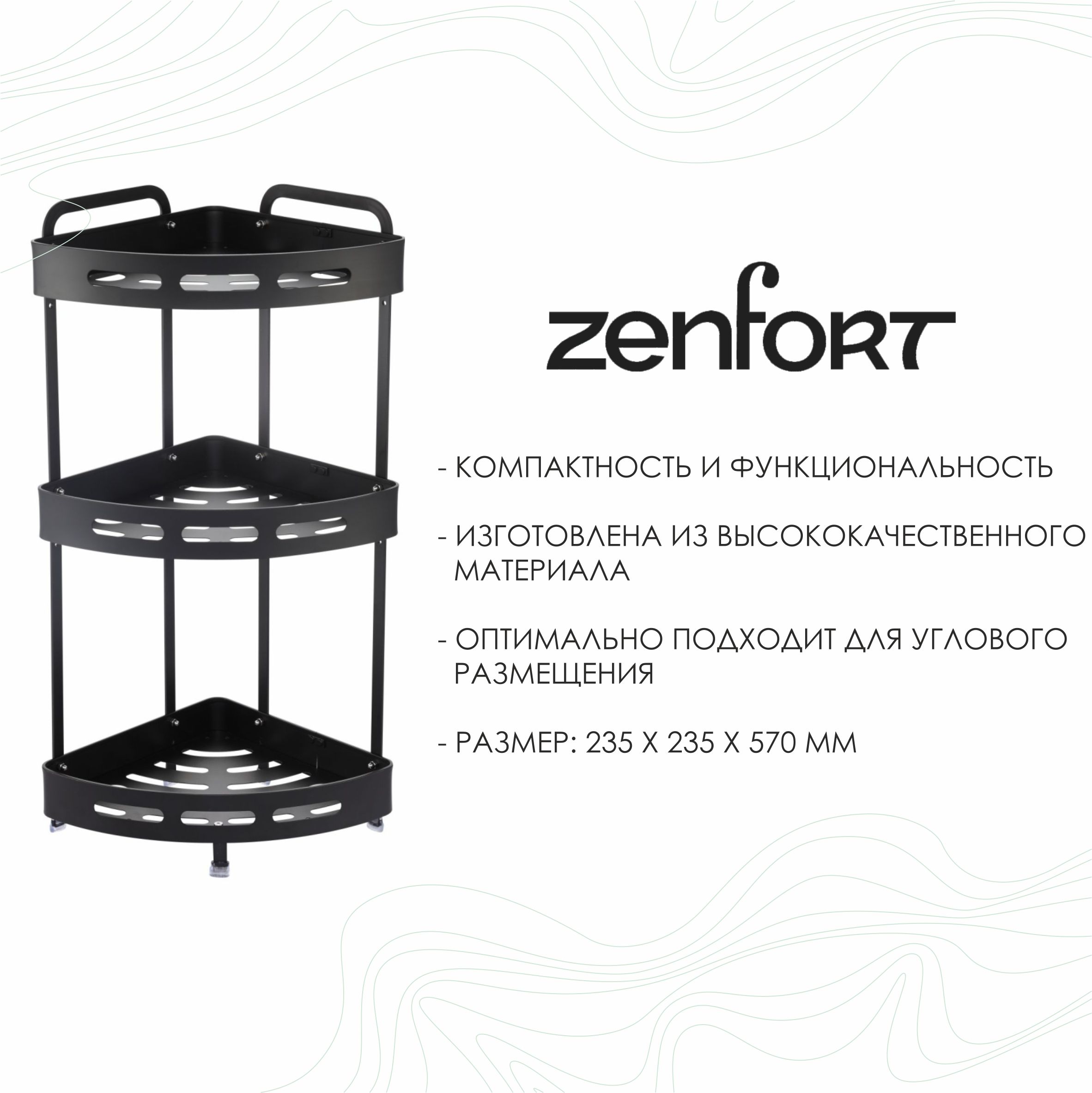 Полка настенная Zenfort 3-ярусная угловая "TA-3542B3", черный матовый