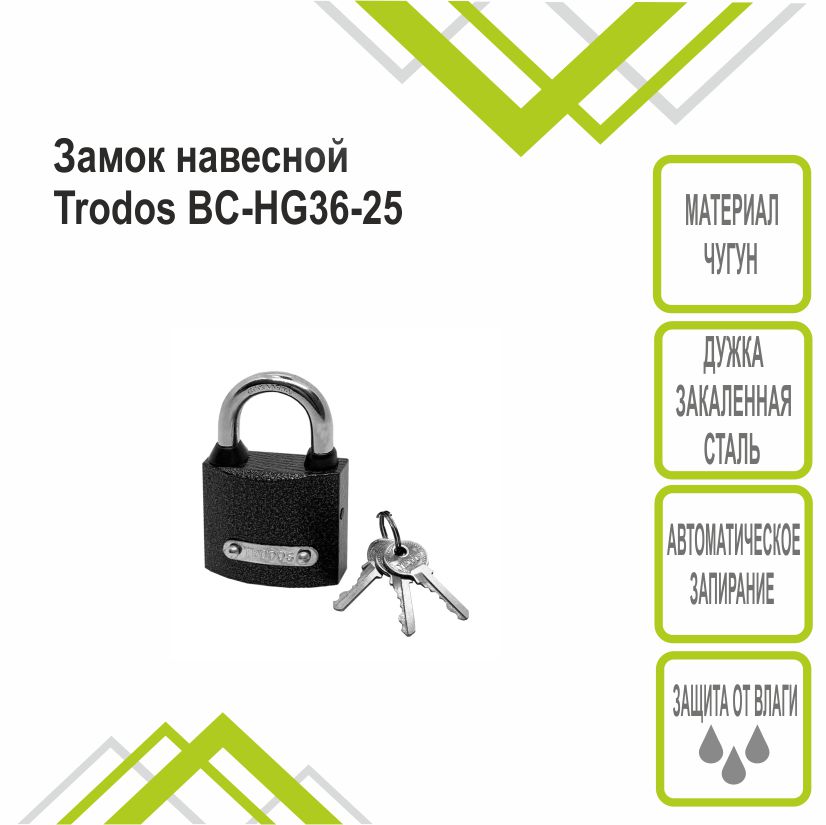 Замок навесной Trodos ВС-HG36-25 чугун