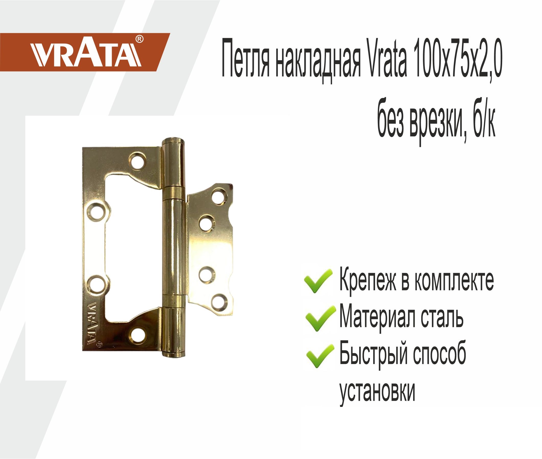 Петля накладная Vrata 100х75х2,0 без врезки, б/к, золото 