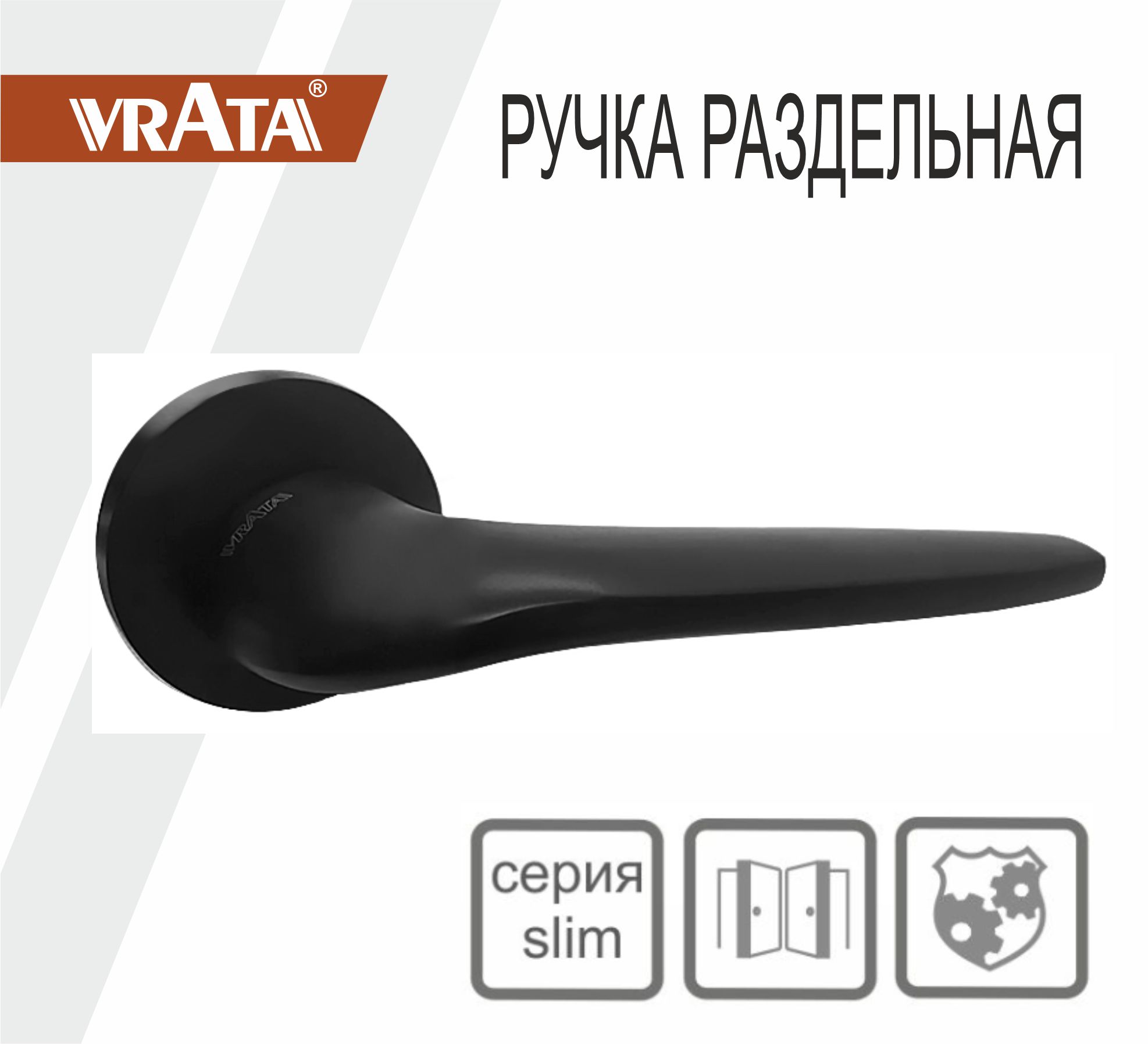 Ручка раздельная Vrata "1963 AL" серия 06 slim, черный