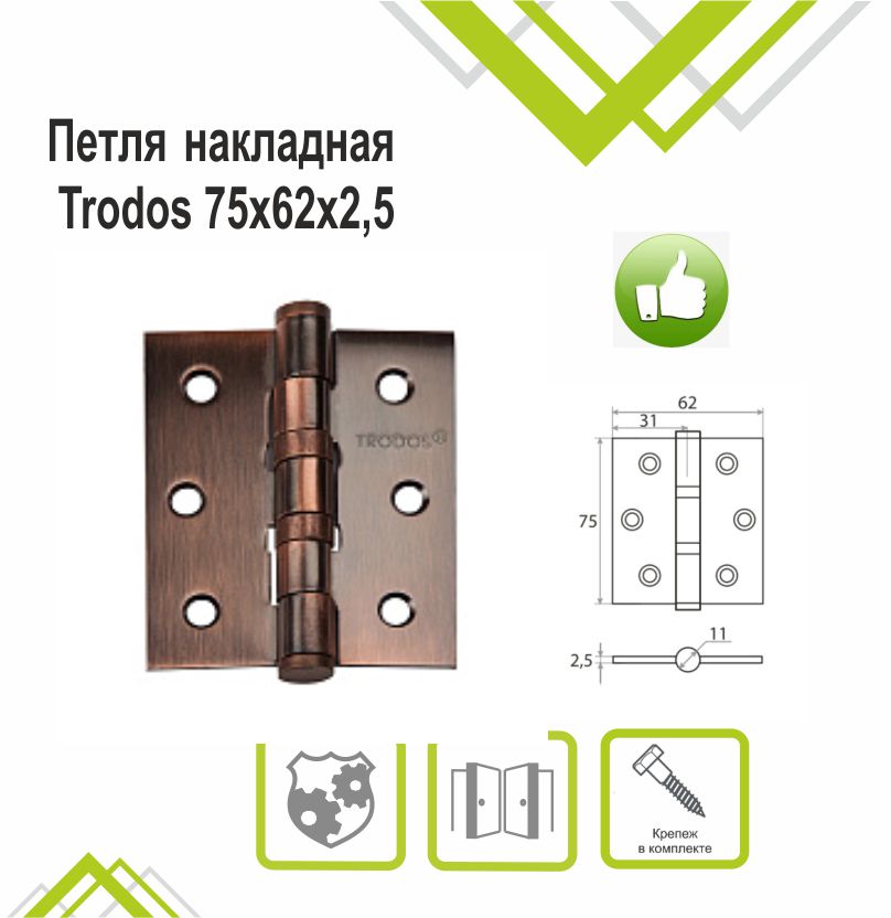 Петля накладная Trodos 75х62х2,5 AC медь