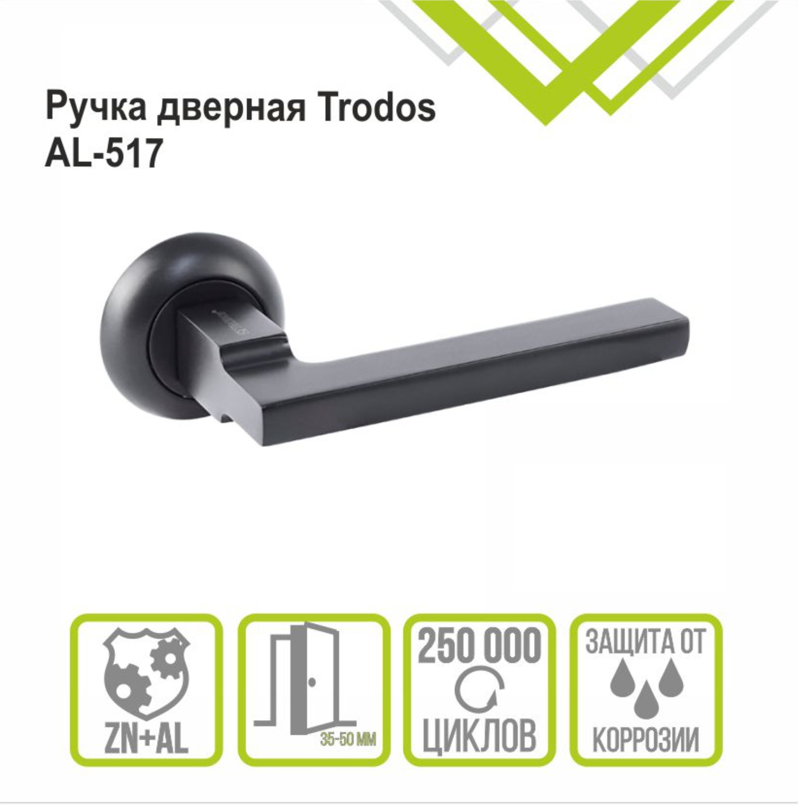 Ручка раздельная Trodos "517" серия 08, черный