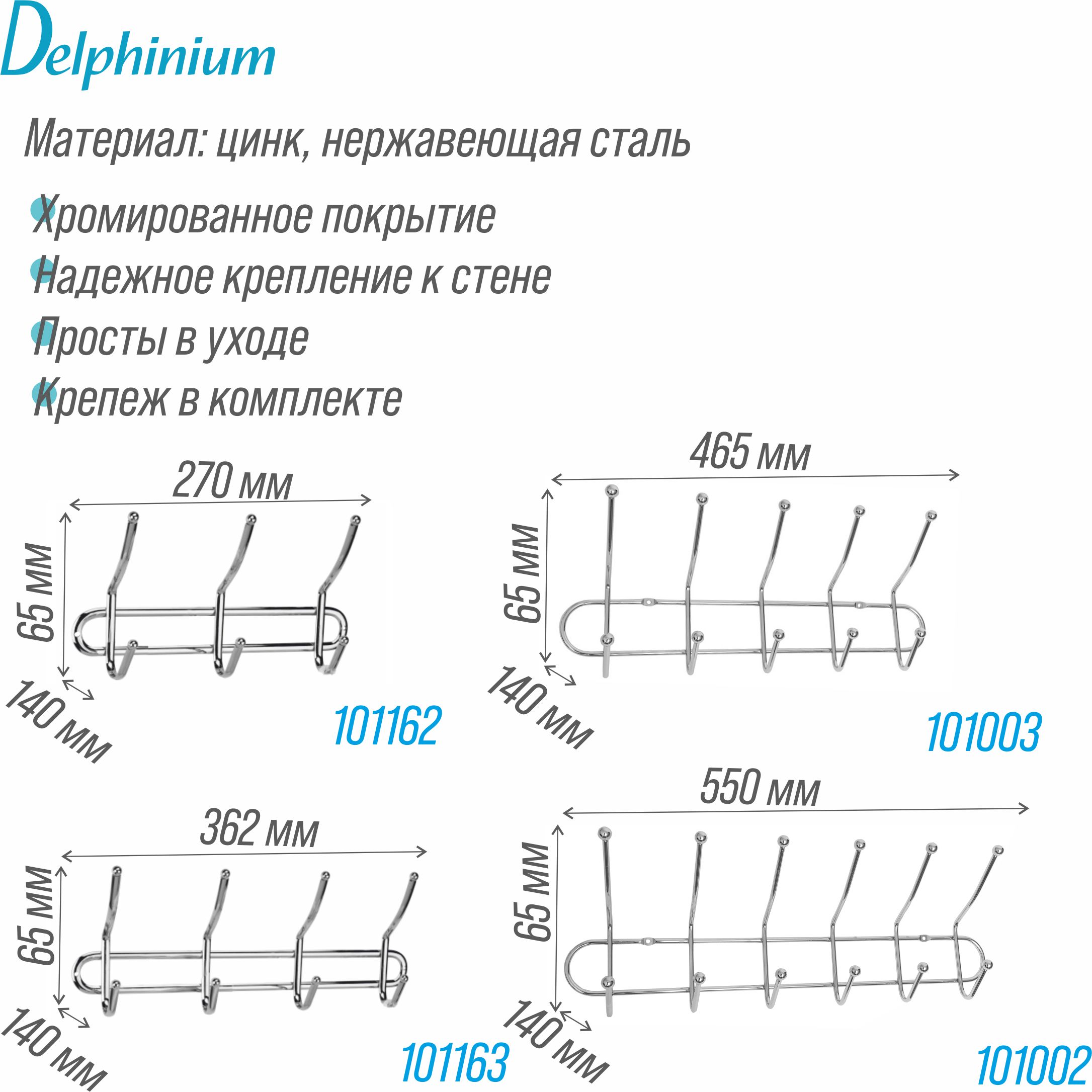 Крючок на планке Delphinium тройной "АЕ-490", хром