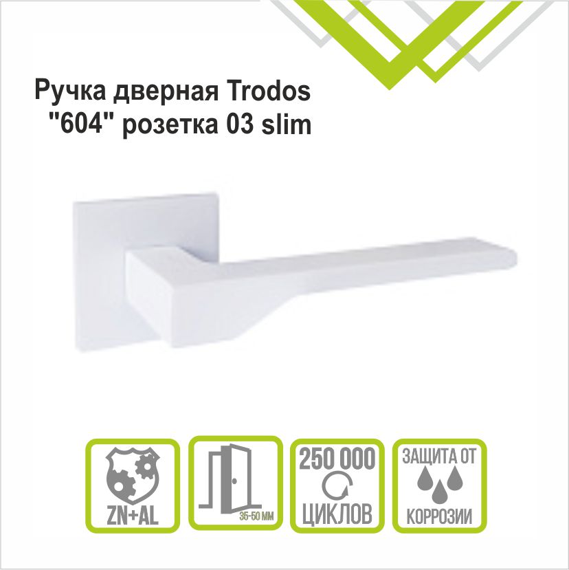 Ручка раздельная Trodos "604" серия 03 slim, белый