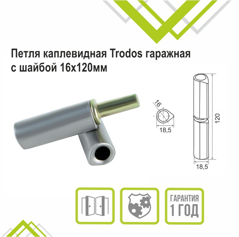 Петля каплевидная Trodos гаражная с шайбой 16х120мм