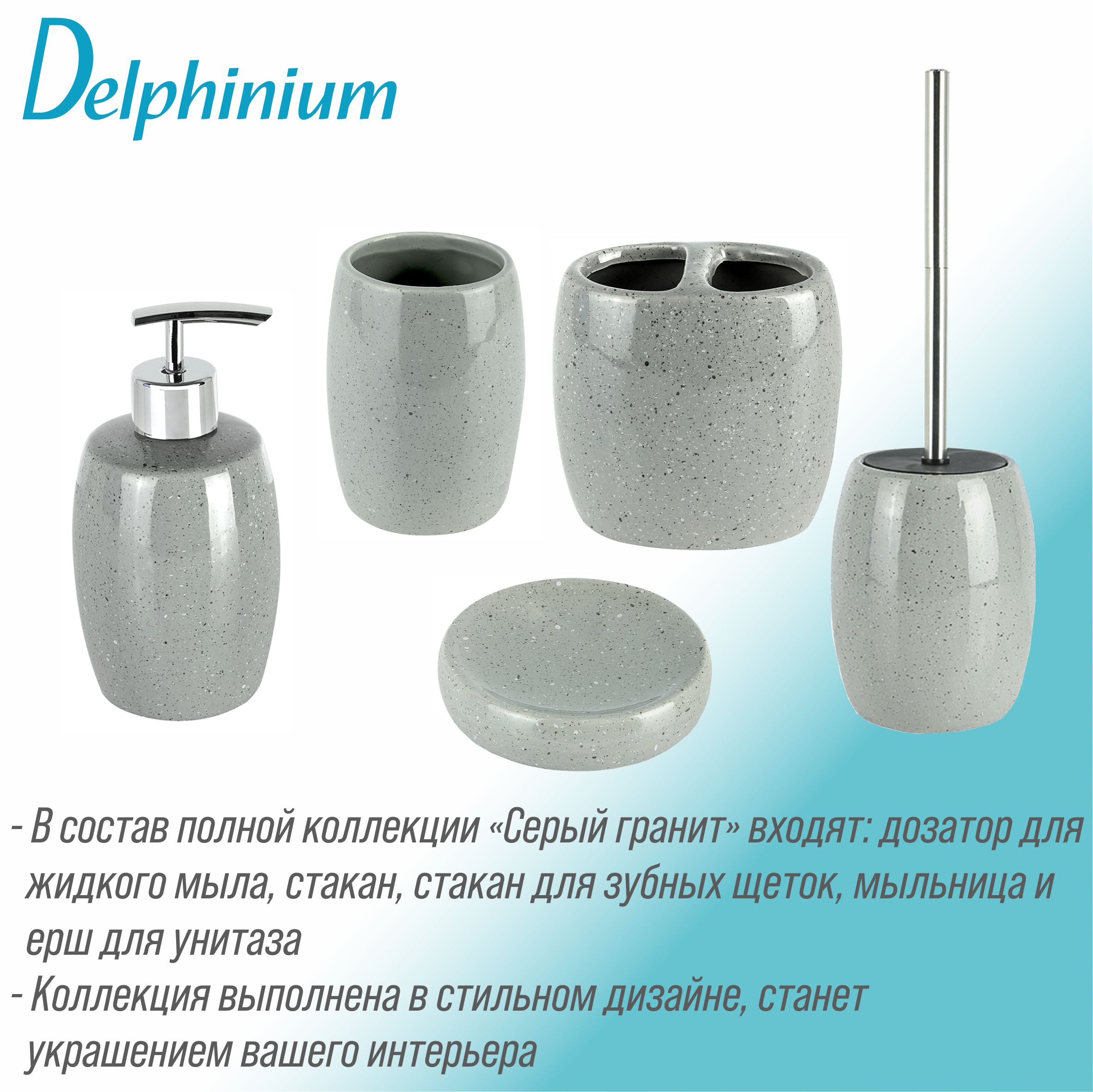 Дозатор для жидкого мыла Delphinium коллекция "Серый Гранит", керамика