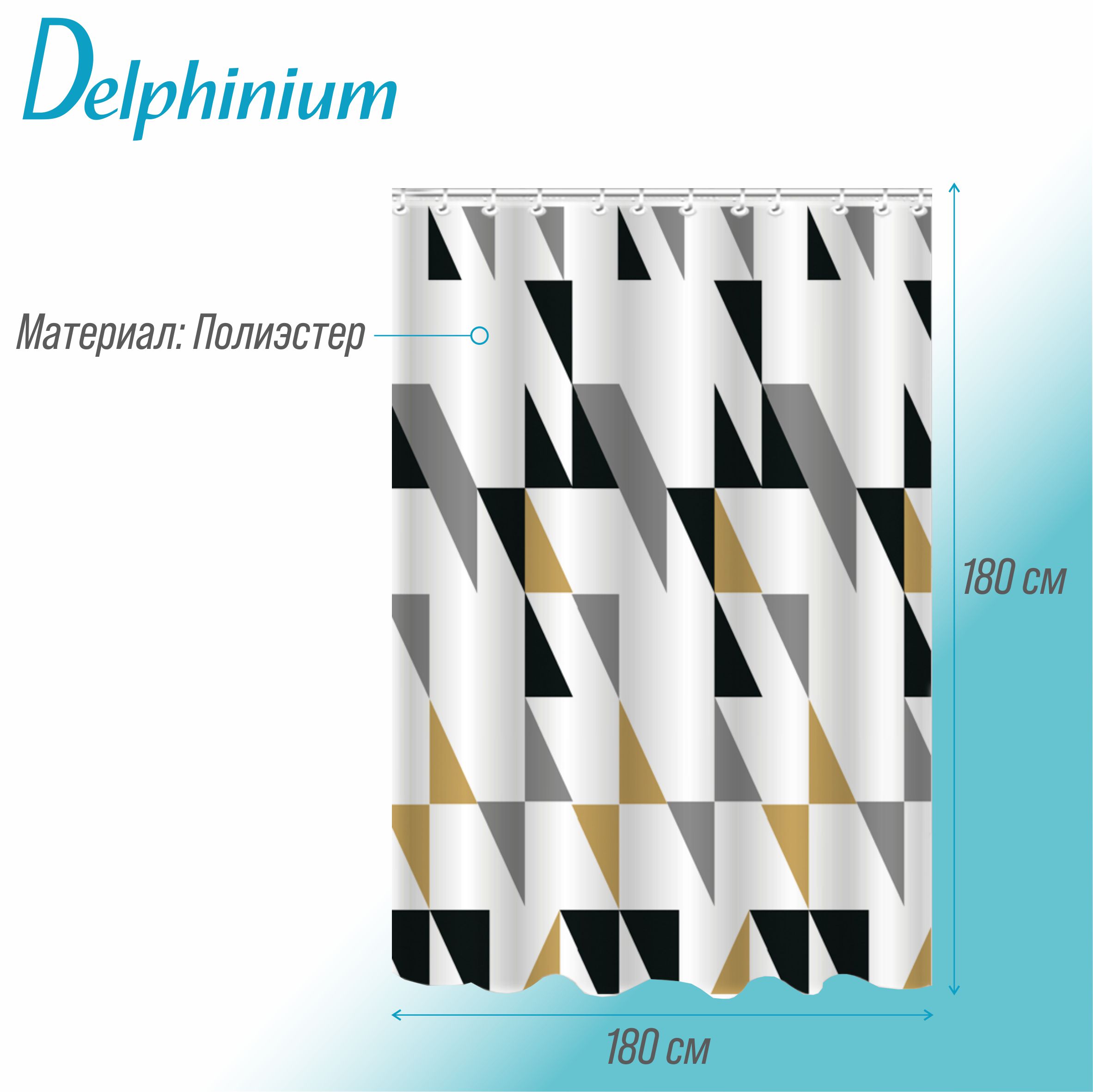 Штора для ванной Delphinium "Прайм" полиэстер 180х180см, 12 колец, мультиколор