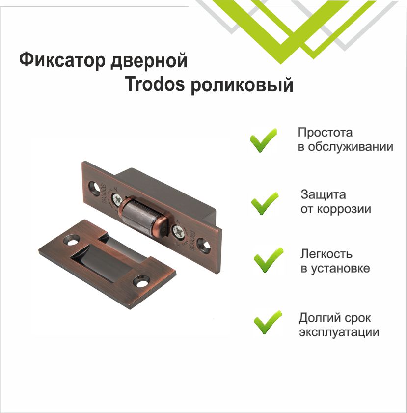 Фиксатор дверной Trodos роликовый, медь