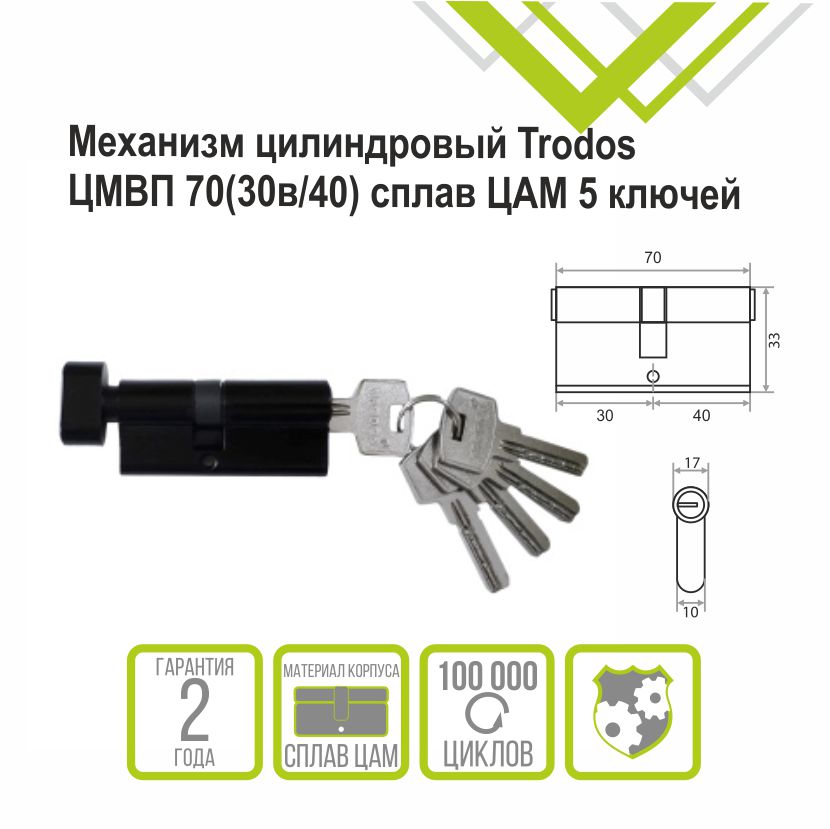 Механизм цилиндровый Trodos ЦМВП 70(30в/40) сплав ЦАМ 5 ключей, черный