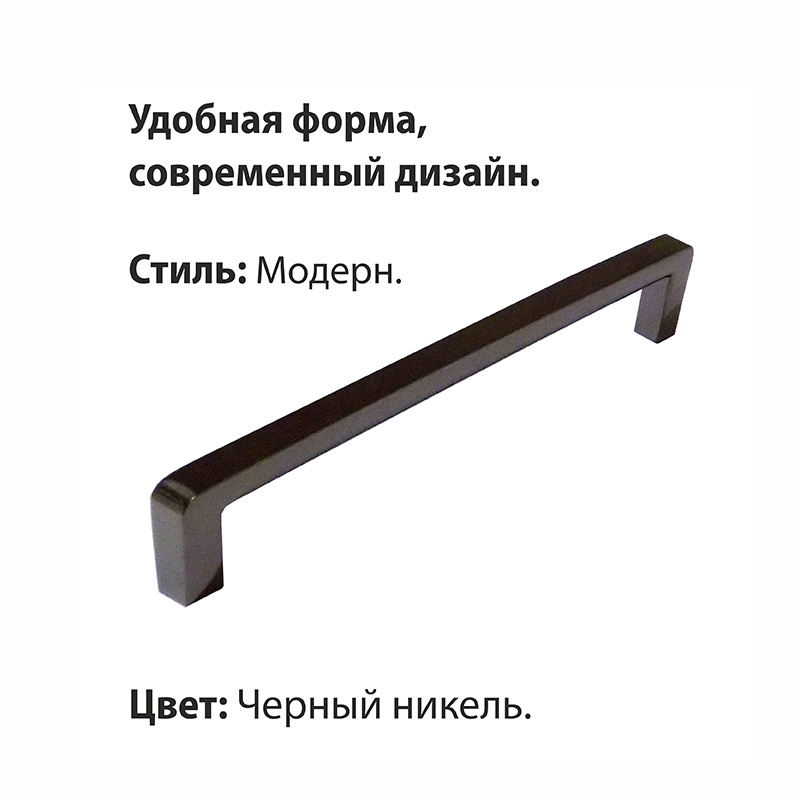 Ручка-скоба мебельная Trodos "DMZ-21203" 160мм сплав ЦАМ 90гр, черный никель