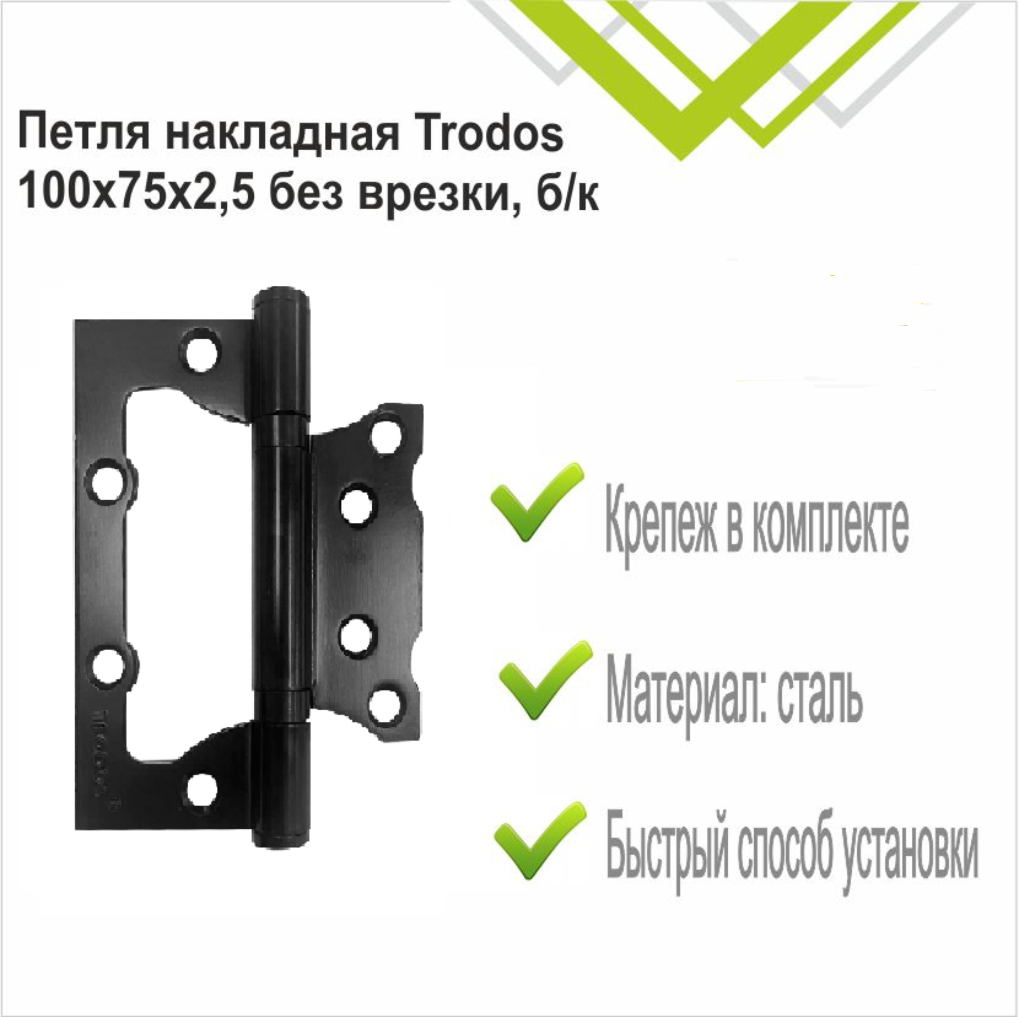 Петля накладная Trodos 100х75х2,5 BL без врезки, черный, флоупак