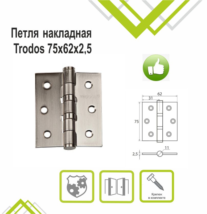 Петля накладная Trodos 75х62х2,5 SN никель