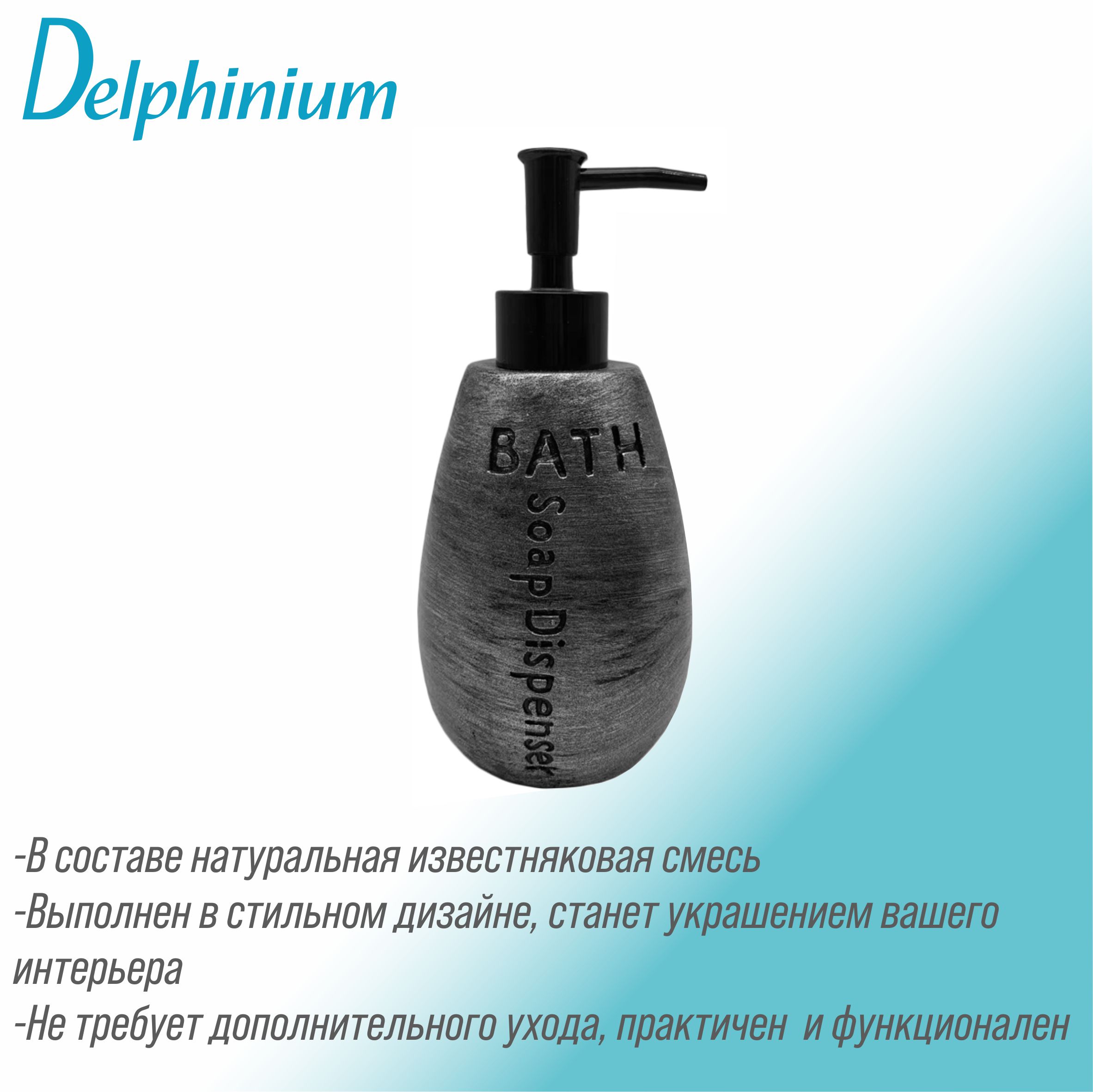 Дозатор для жидкого мыла Delphinium коллекция "Галактика", черный
