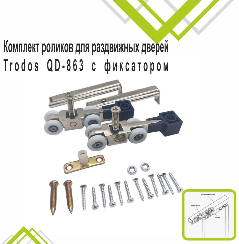Комплект роликов для раздвижных дверей Trodos QD-863 с фиксатором торц/вкл