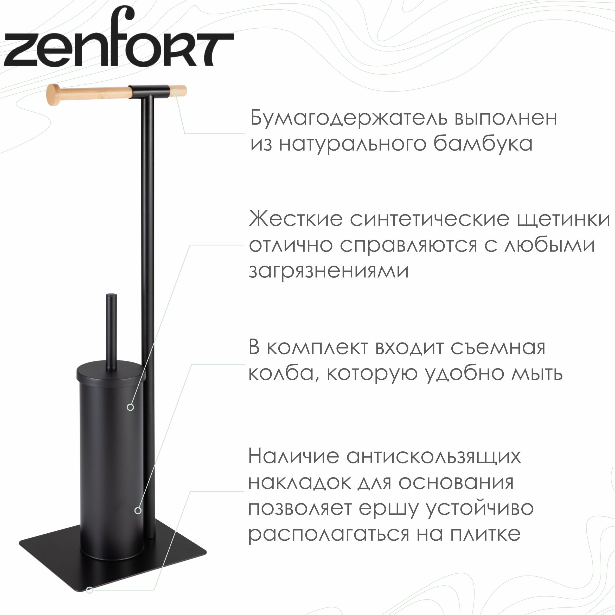 Ерш напольный-стойка с держателем для туалетной бумаги Zenfort "0955", черный матовый