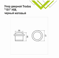 Упор дверной Trodos 151/Н58 черный
