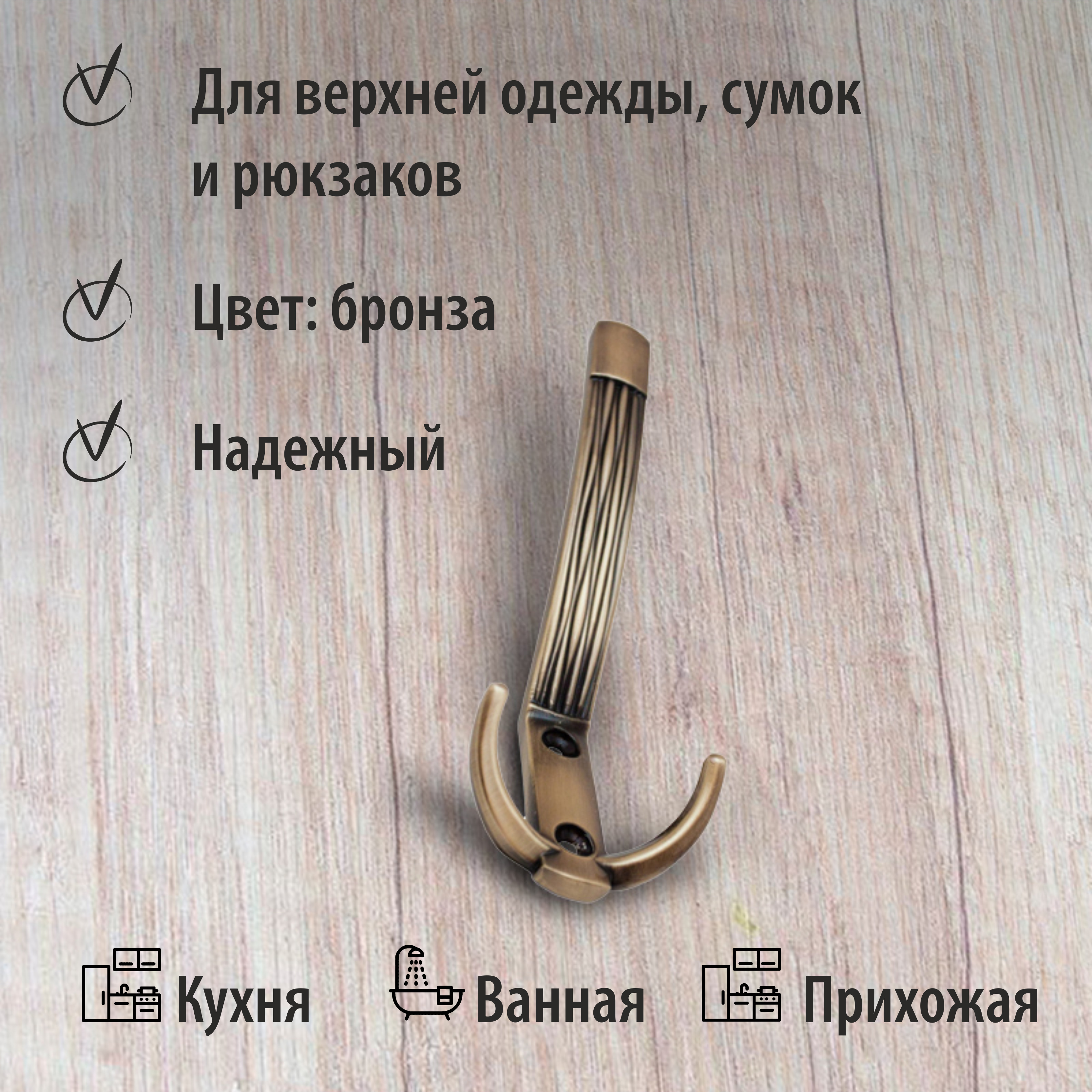 Крючок мебельный Trodos "ZY-213А" 3-рожковый, сплав ЦАМ, бронза