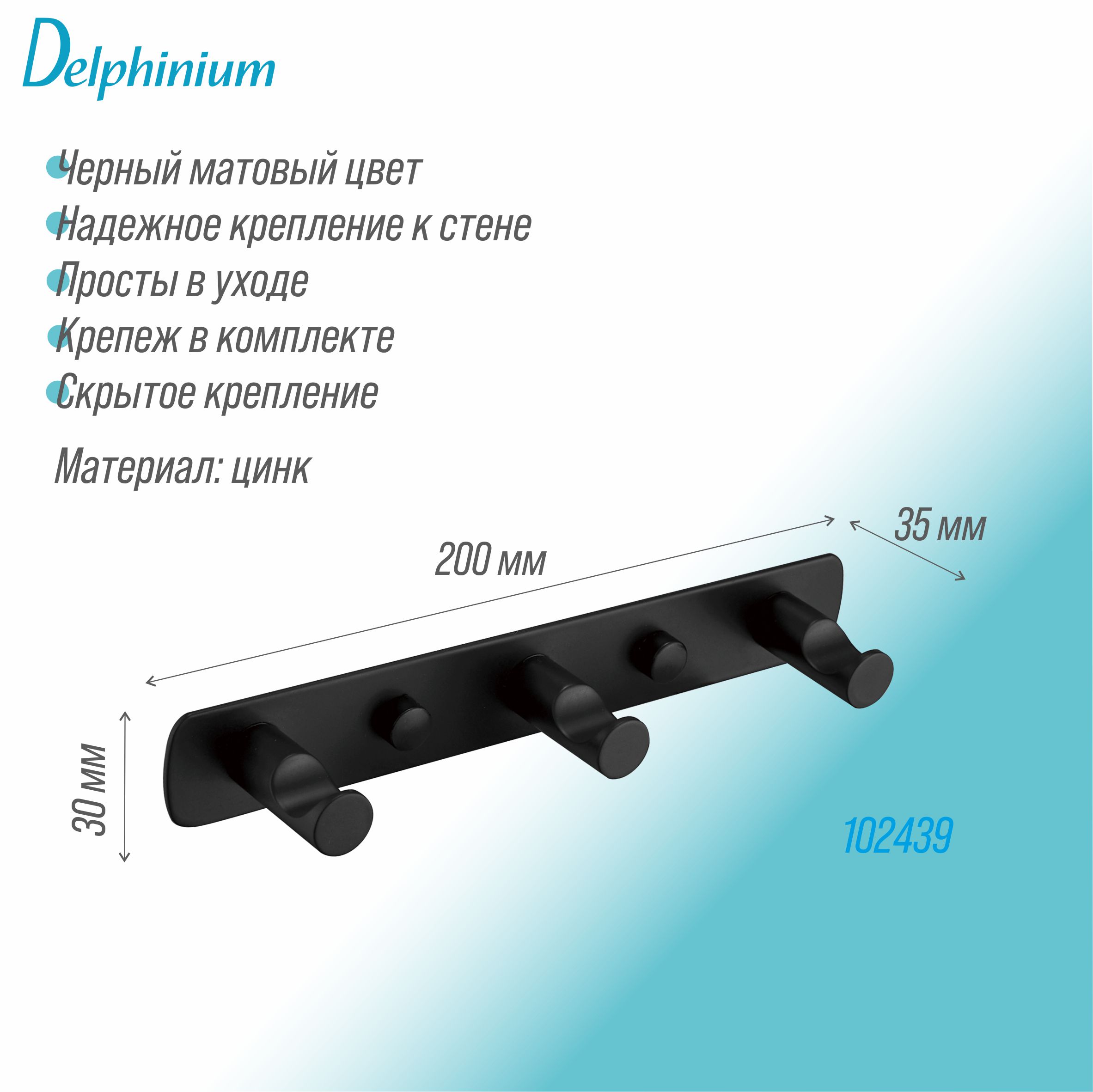 Крючок на планке Delphinium тройной "R010", черный