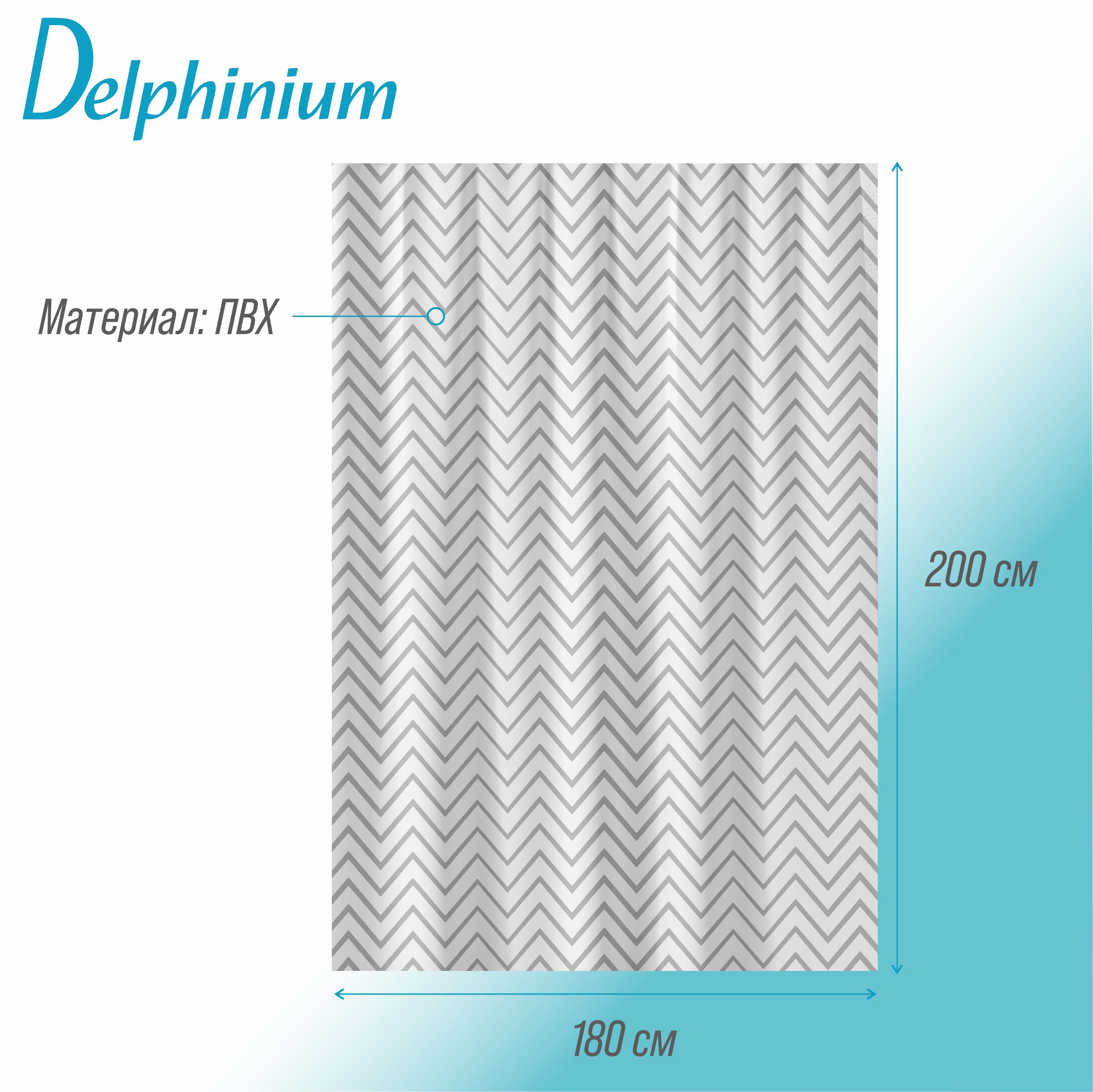 Штора для ванной Delphinium "Зигзаг" ПВХ 180х200см, 12 колец, серый