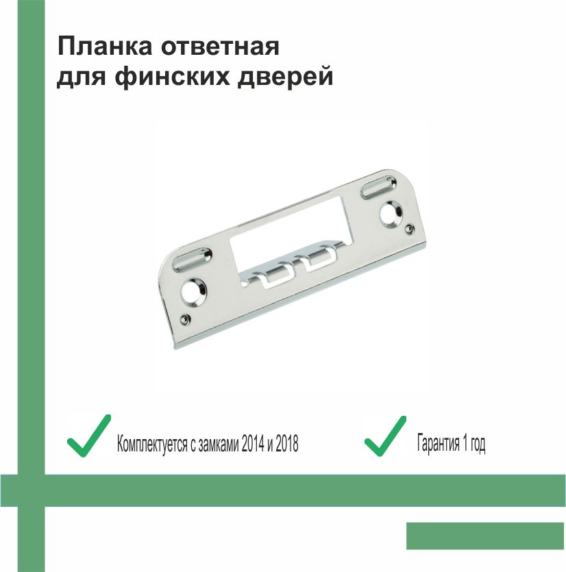 Планка ответная для финских дверей, хром