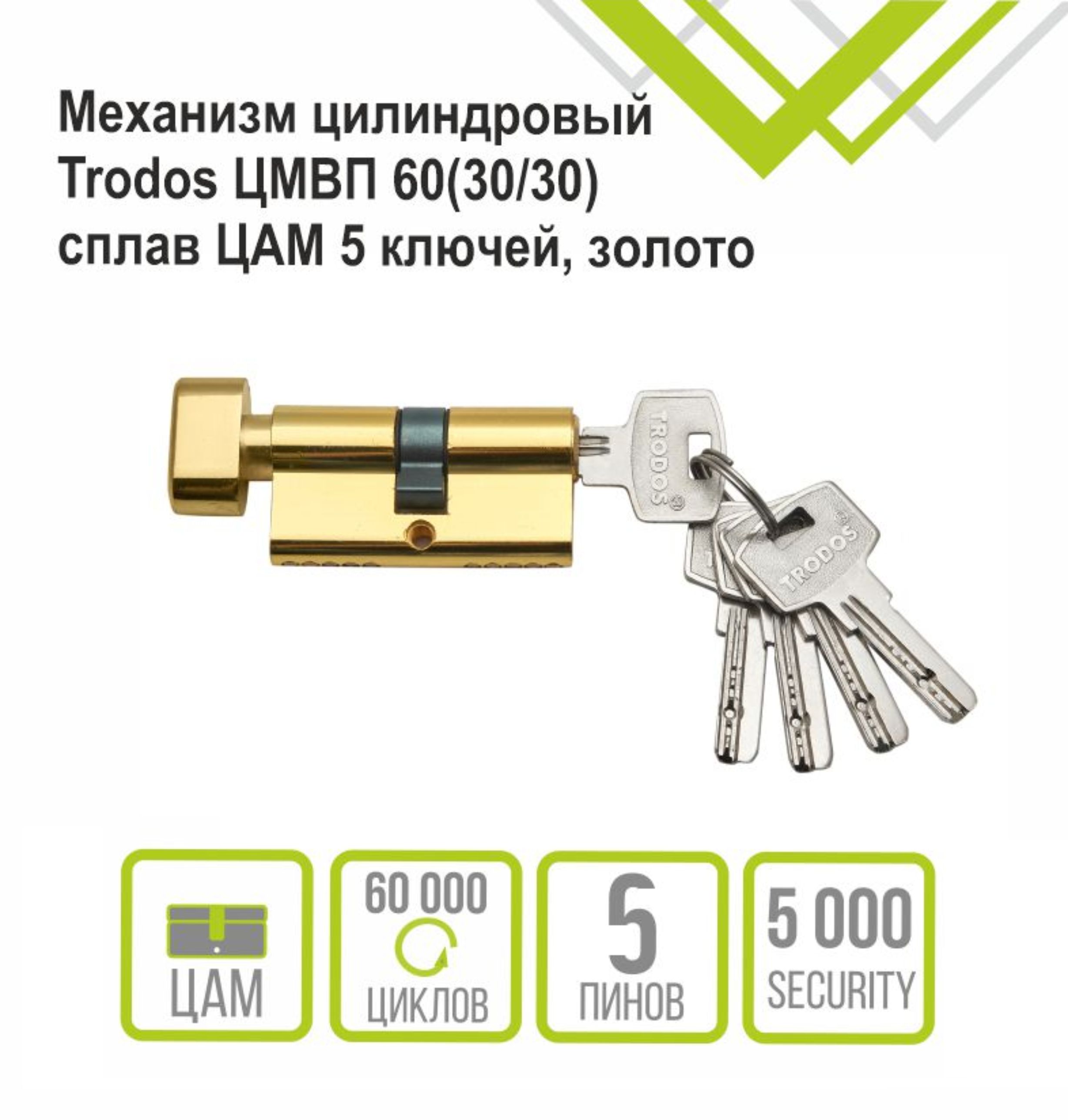 Механизм цилиндровый Trodos ЦМВП 60(30/30) сплав ЦАМ 5 ключей, золото