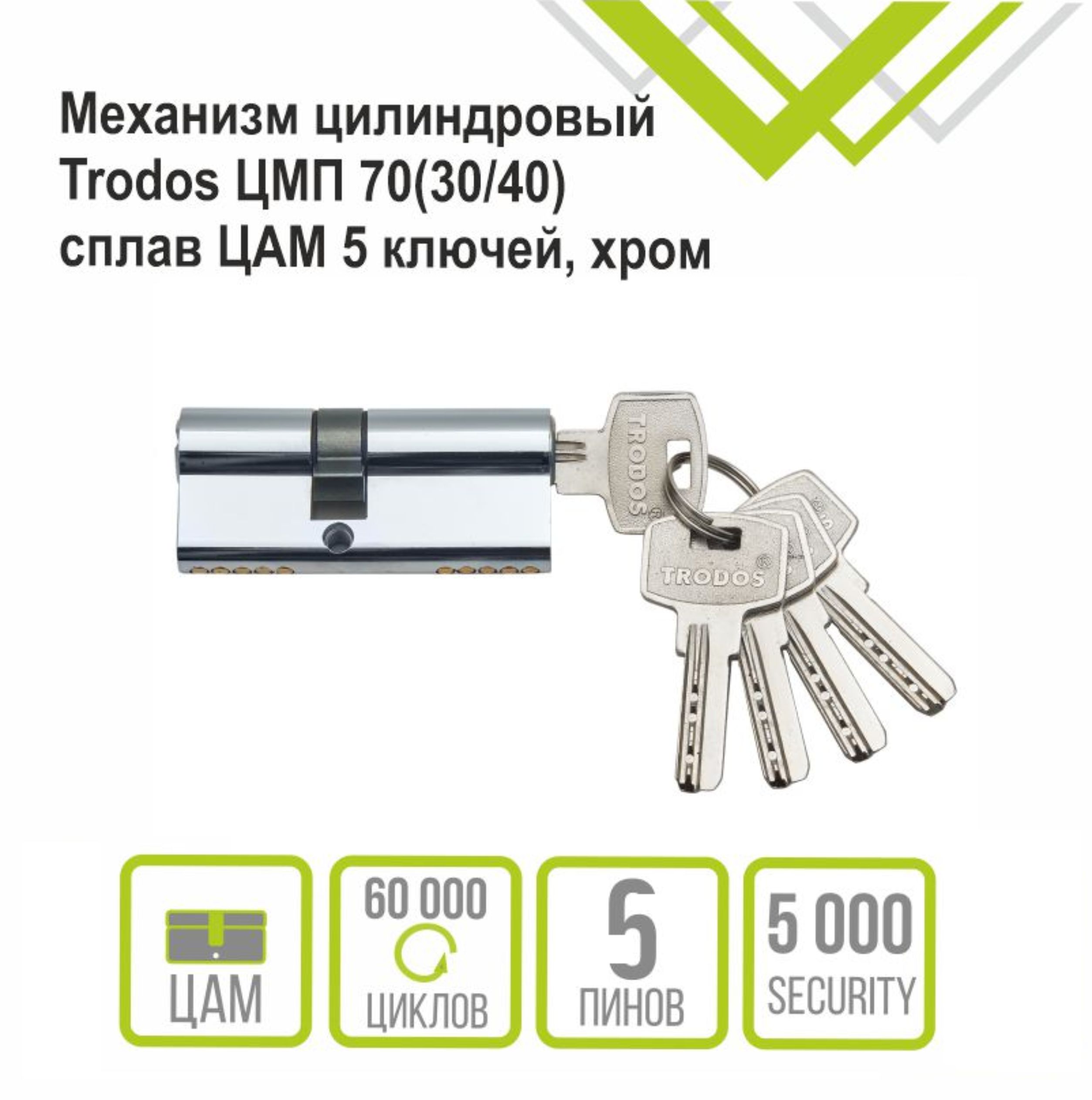 Механизм цилиндровый Trodos ЦМП 70(30/40) сплав ЦАМ 5 ключей, хром