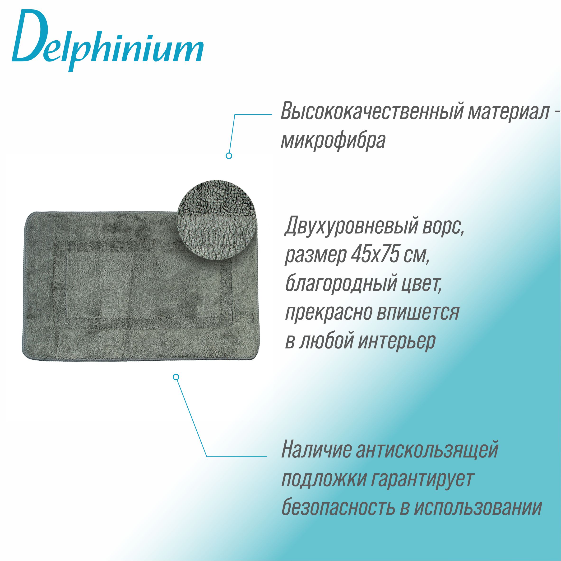 Ковер Delphinium коллекция "Моно" микрофибра 45х75см, серый