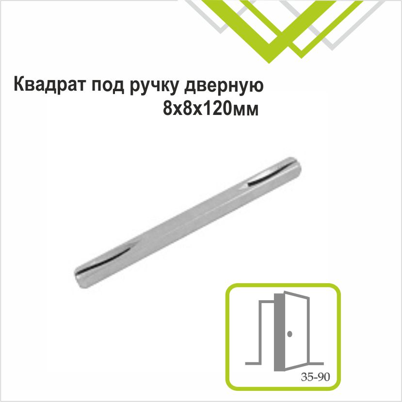 Квадрат под ручку 8х8х120мм