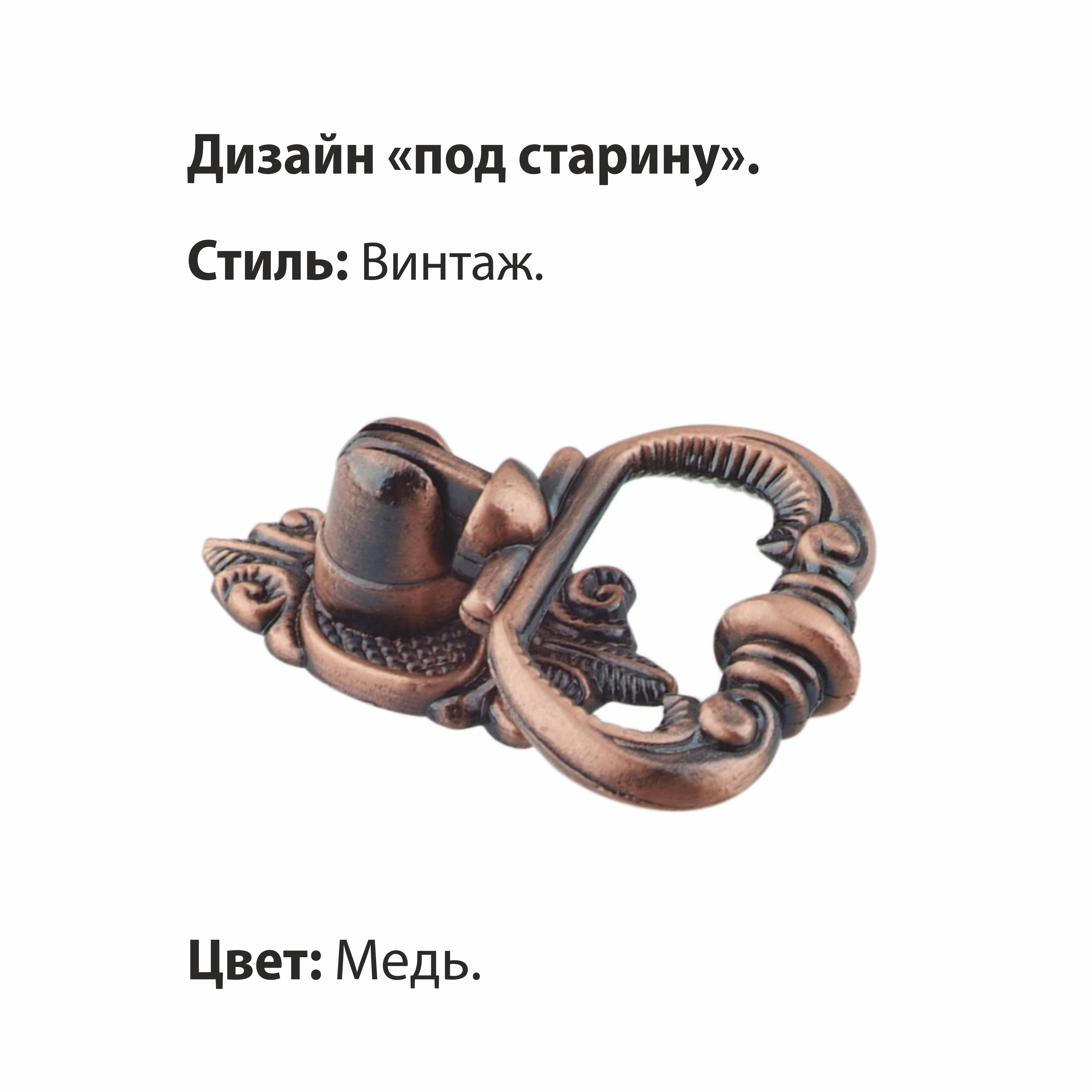 Ручка-подвеска мебельная Trodos "ZY-99" сплав ЦАМ, медь