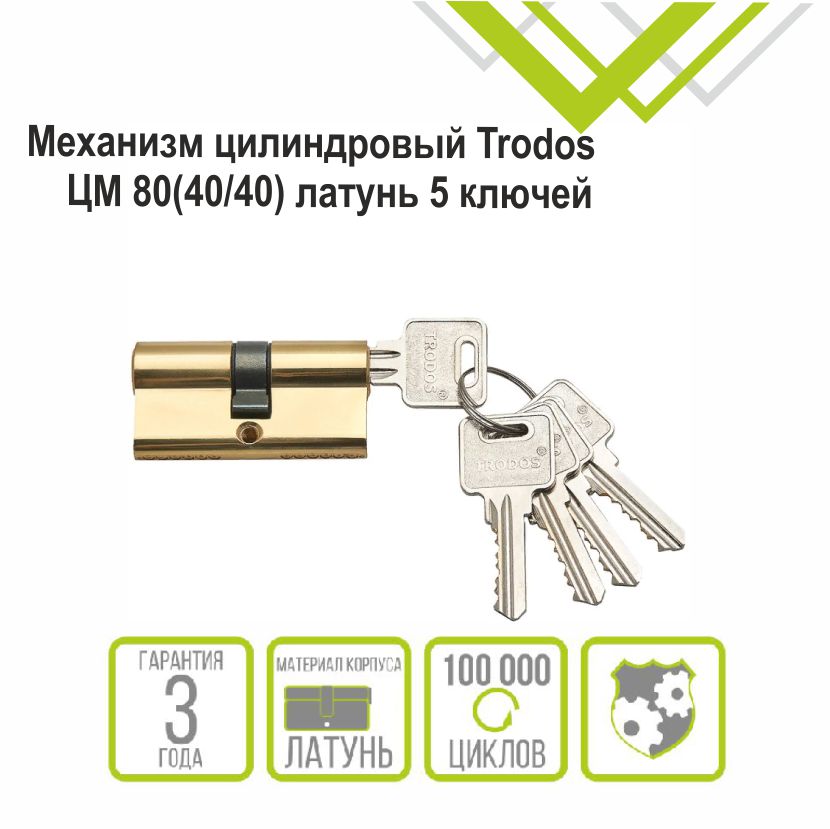 Механизм цилиндровый Trodos ЦМ 80(40/40) латунь 5 ключей, золото, блистер
