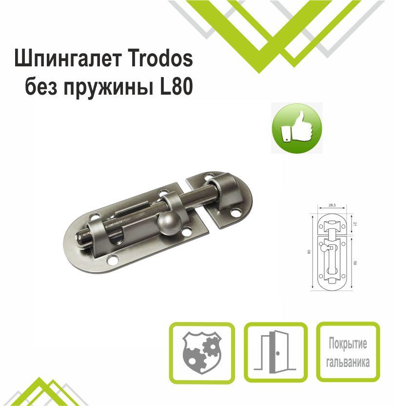 Шпингалет Trodos ZY-113/L80 SN никель