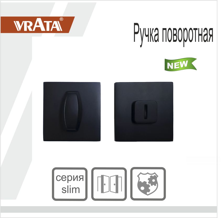 Ручка поворотная Vrata "ВК AL" серия 03 slim, черный