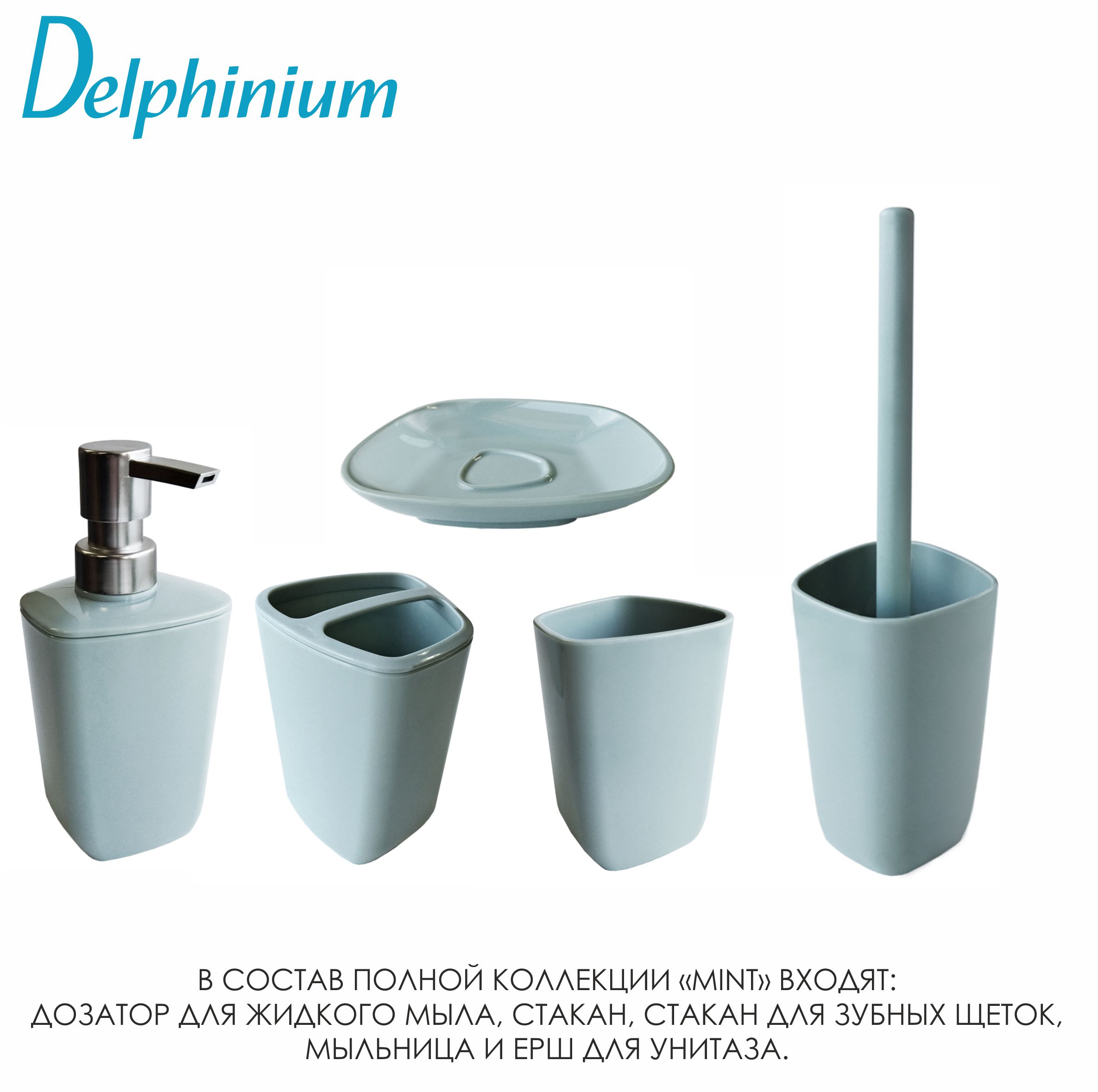 Дозатор для жидкого мыла Delphinium коллекция "Mint", пластик