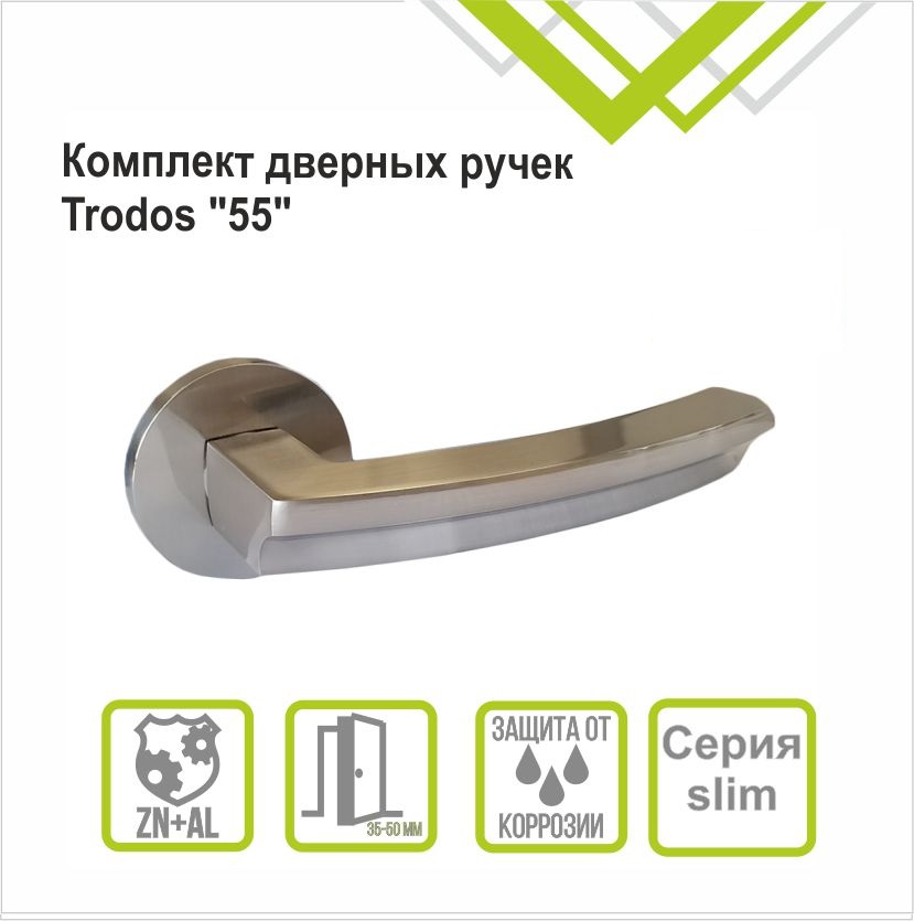 Ручка раздельная Trodos "55" серия 06 slim, никель