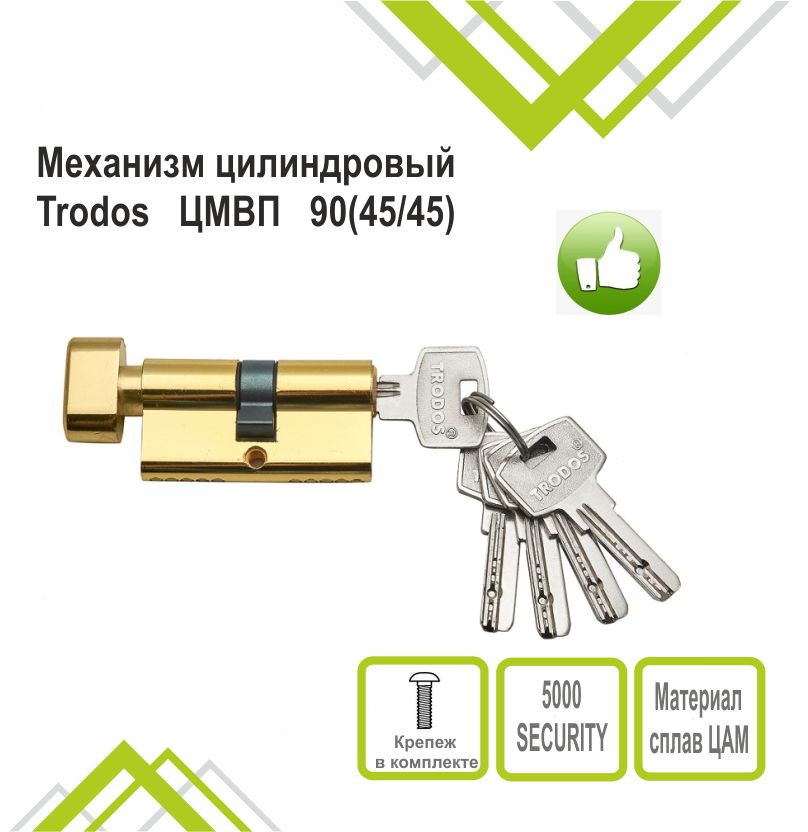 Механизм цилиндровый Trodos ЦМВП 90(45/45) сплав ЦАМ 5 ключей, золото