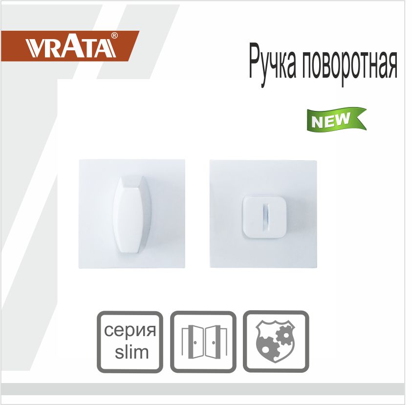 Ручка поворотная Vrata "ВК AL" серия 03 slim, белый