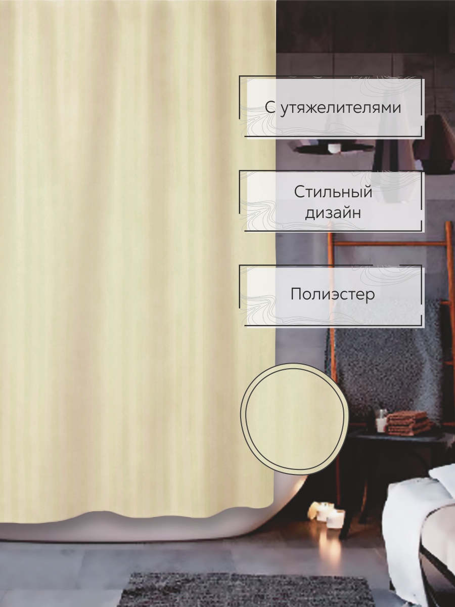 Штора для ванной Zenfort "Жаккард" полиэстер 180х200см, 12 колец, с утяжелителем, бежевый