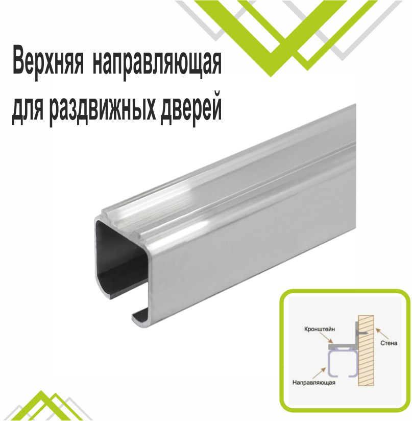 Верхняя направляющая для раздвижных дверей 3м